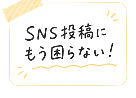 SNS投稿にもう困らない！